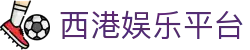 西港娱乐平台 - 西港娱乐平台官网 - 【最新网址导航】